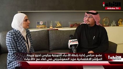 عضو مجلس إدارة رابطة الأدباء الكويتية ورئيس تحرير جريدة المؤشر الاقتصادية مزيد المعوشرجي الكويت تمتلك إمكانات ومقومات تسمح لها بالانتقال من دولة نامية إلى متقدمة ولكن لدينا أزمة قرار