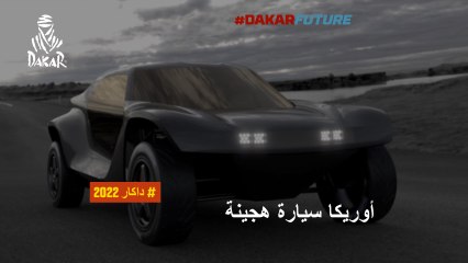 مستقبل داكار - أوريكا سيارة هجينة