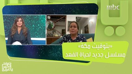 بعد غياب أكثر من 20 سنة.. حياة الفهد تشارك الفنان سعد الفرج بطولة مسلسل "بتوقيت مكة"