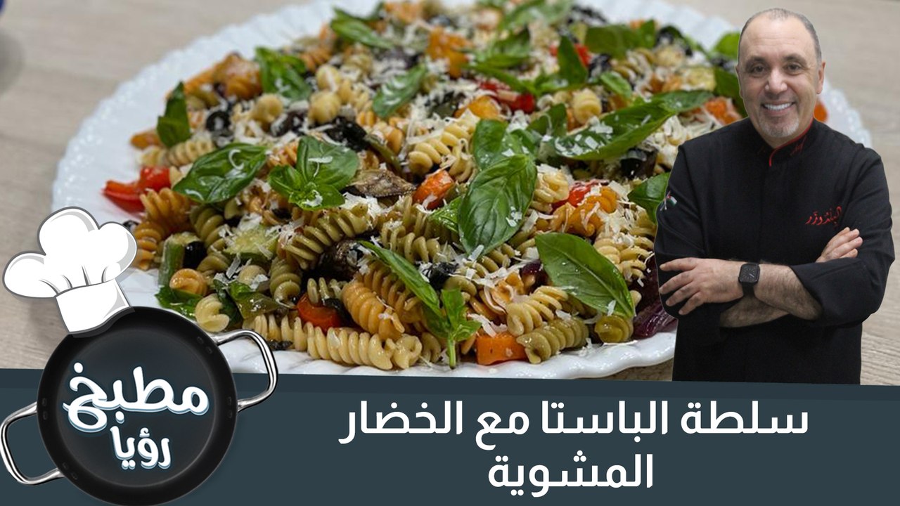 سلطة الباستا مع الخضار المشوية