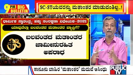 Big Bulletin | The Karnataka Protection Of Right To Freedom Of Religion Bill 2021 Explained | Dec 21