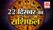 22 December Rashifal 2021 | Horoscope 22 December | 22 December Rashifal | Aaj Ka Rashifal