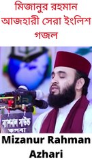 মিজানুর রহমান আজহারী ইংলিশ গজল