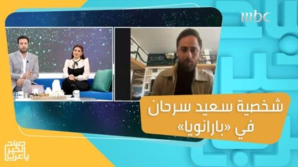 سعيد سرحان يتحدث عن سر شخصيته المعقدة في "بارانويا"!