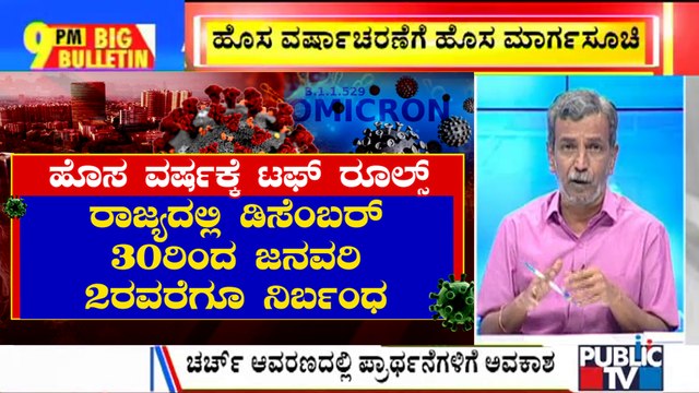 Big Bulletin | Government Bans Public Celebration Of New Year | HR Ranganath | Dec 21, 2021