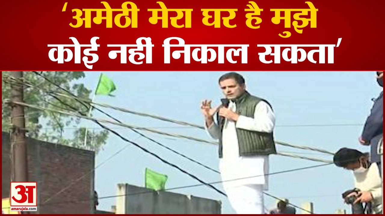 राहुल गांधी ने कहा अमेठी मेरा घर है यहां से मुझे कोई नहीं निकाल सकता