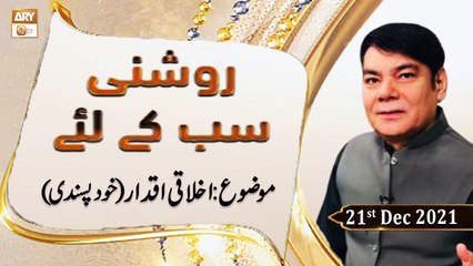 Roshni Sab Kay Liye - Akhlaqi Aqdar (Khud Pasandi) - Shahid Masroor - 21st December 2021 - ARY Qtv