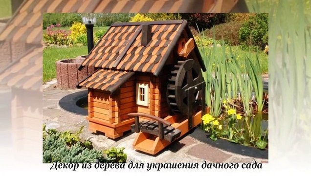 Декор из дерева для украшения дачного сада