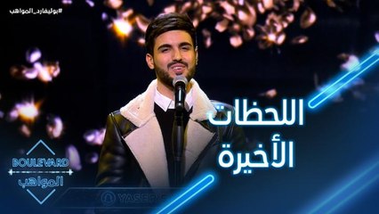 ياسر يحقق حلمه قبل مغادرته البرنامج وجوري تصدم الجمهور بأدائها