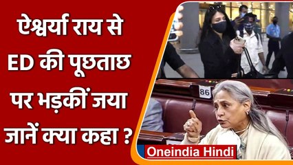 Aishwarya Rai से ED की पूछताछ के बाद क्या बोलीं Jaya Bachchan ? | वनइंडिया हिंदी