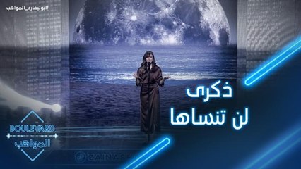 زينب تستذكر أجمل لحظات أدائها على مسرح بوليفارد المواهب