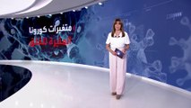 أخطرهم دلتا.. تعرف على أبرز 8 متحورات لفيروس كورونا منذ ظهوره