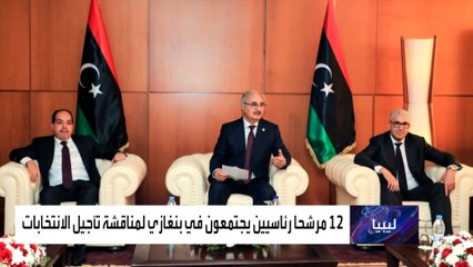 حفتر يدعو 7 مرشحين رئاسيين لبنغازي بينهم باشاغا و معيتيق