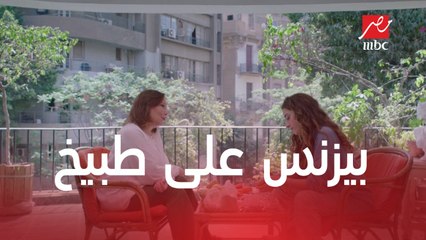 خلي بالك من زيزي | الحلقة 30 | إزاي العلاقة بينك وبين بنتك تبقى بيزنس مع طبيخ