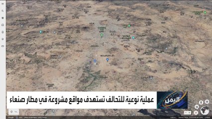 التحالف يدمر 6 مواقع عسكرية مشروعة بمطار صنعاء