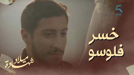 حط فلوسو كاملين فالقمار.. نسرين غادي تخرج على سامي