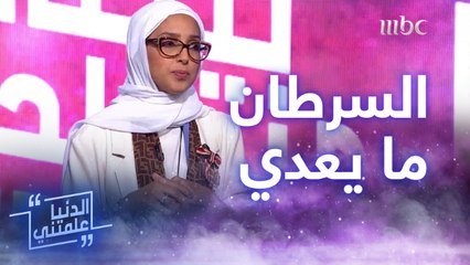 كسرت حاجز الخوف في مجتمع كان يخاف يقترب من مريض السرطان.. خوفاً من العدوى!