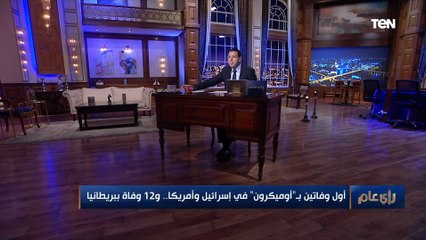 هل المطعمين بلقاح كورونا قد يصابوا بـ " أوميكرون"؟.. استشاري وبائيات يوضح