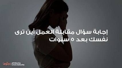 إجابة سؤال مقابلة العمل أين ترى نفسك بعد 5 سنوات