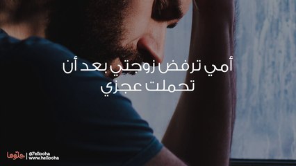 أمي لا تستطيع تقبل زوجتي بعد أن وقفت بجانبي