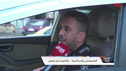 آراء الشارع العراقي حول الأجرة الخصوصية في العراق