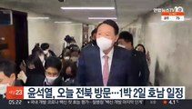 윤석열, 오늘 전북 방문…1박 2일 호남 일정