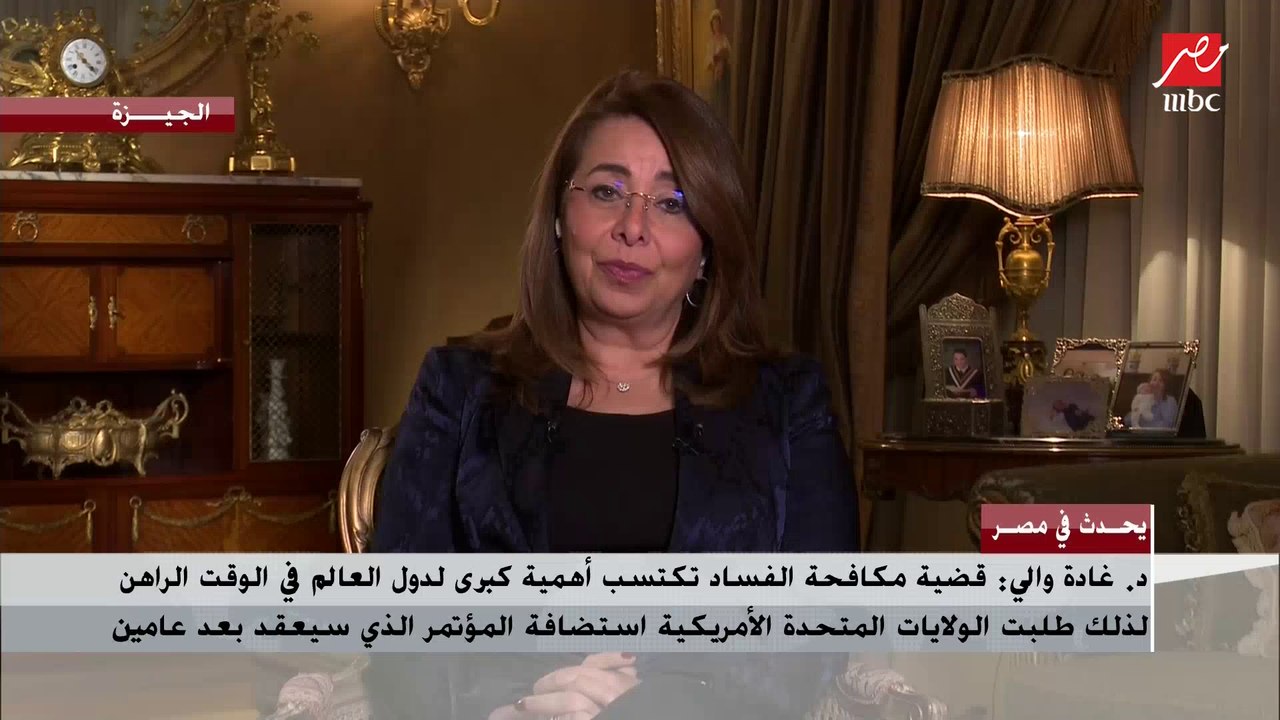 د.غادة والي: القطاع الصحي في العالم معرض للفساد بسبب استغلال عصابات منظمة لظروف جائحة كورونا