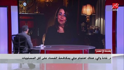 د.غادة والي توضح كيف أدت جائحة كورونا إلى زيادة ترويج وتصنيع المخدرات الكيميائية