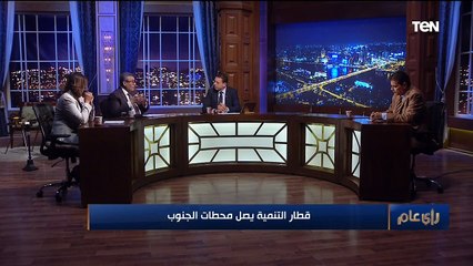 رأي عام| قطار التنمية يصل محطات الجنوب