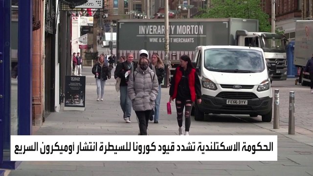 اسكتلندا تلغي احتفالات رأس السنة ضمن إجراءات جديدة للسيطرة على كورونا