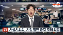 서울시의회, '시장 발언 중지' 조례 의결