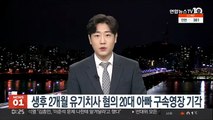 사망 생후 2개월 유기치사 혐의 20대 아빠 구속영장 기각