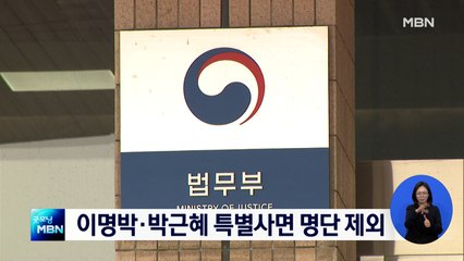 법무부 사면심사위 종료…이명박·박근혜, 명단에서 제외