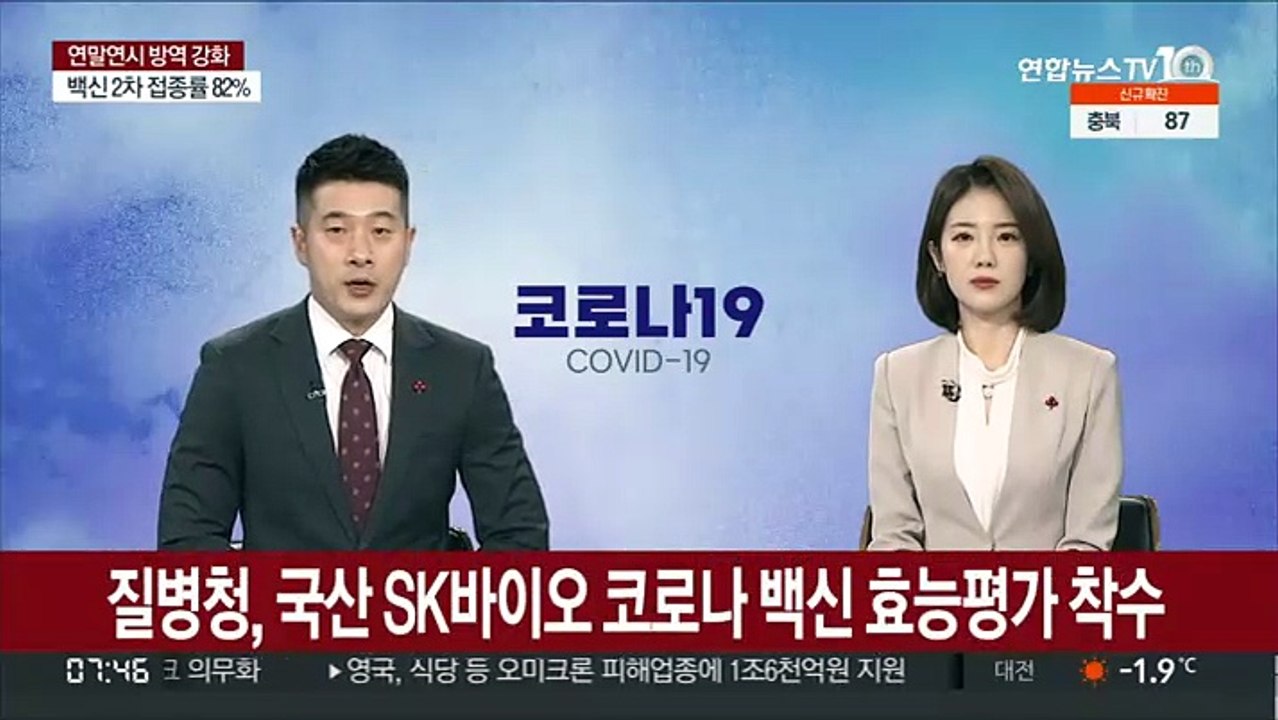 질병청, 국산 SK바이오 코로나 백신 효능평가 착수