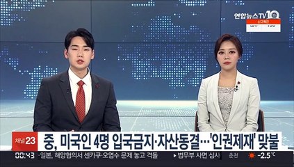 中, 미국인 4명 입국금지·자산동결…美 '인권제재'에 맞불