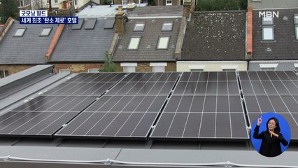 [굿모닝월드] 세계 최초 '탄소 제로' 호텔