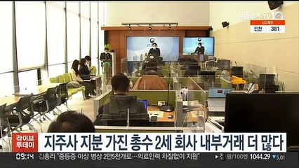 지주사 지분 가진 총수 2세 회사 내부거래 더 많다