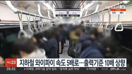 지하철 와이파이 속도 5배로…출력기준 10배 상향