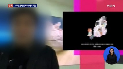 [단독] 수백억 원대 다단계 업체 적발…'비트봇' 대표 구속