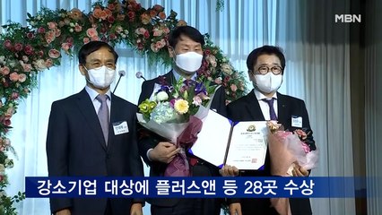 대한민국 강소기업대상에 플러스앤 등 28개 업체 수상