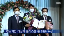 대한민국 강소기업대상에 플러스앤 등 28개 업체 수상
