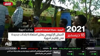 ...أزمة العام في اثيوبيا شهدت معارك كر وفر ...