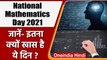 National Mathematics Day 2021: 22 दिसंबर को क्यों मनाते हैं राष्ट्रीय गणित दिवस? | वनइंडिया हिंदी