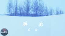 2021新歌[中文歌]蓋亞-英勇『微微笑說著 保重』❤(動態歌詞Lyrics)