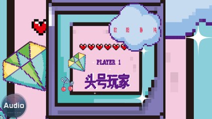 潮流電子[中文歌]歐陽靜純-頭號玩家『有真心 你就是 Best player』逗趣電玩音效❤(Lyrics官方歌詞版MV)