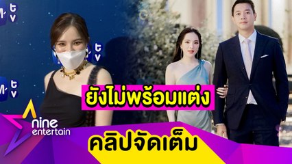 “ปันปัน” เผยเหตุผลรักหวานแต่ยังไม่พร้อมแต่ง “ไบร์ท” (คลิปจัดเต็ม)
