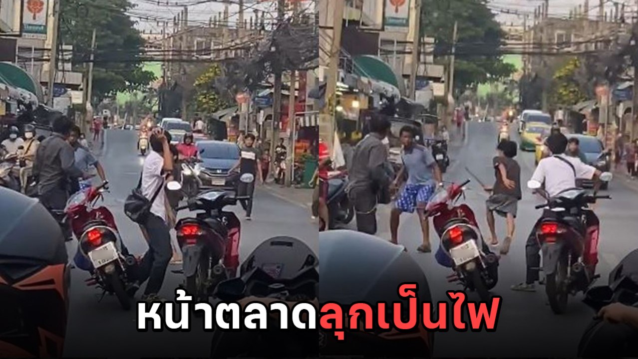 เดือดไม่แพ้ 4KINGS ! 2 แก๊งปะทะกลางตลาด พ่อค้า-แม่ค้าระทึก เดือดร้อนไหมแบบนี้ ?