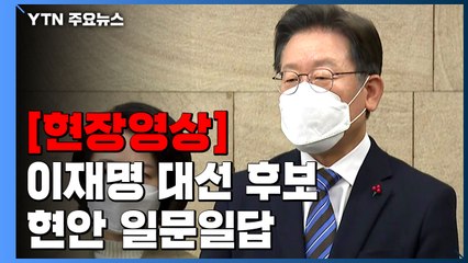 [현장영상] 이재명 "다주택자 양도세 중과는 시장에 매물 내놓게 하는게 목표" / YTN