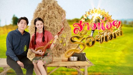 สาวน้อยร้อยไมค์ | ละครเด็ด 7HD ปี 2565