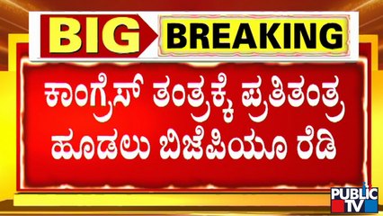 ಕಾಂಗ್ರೆಸ್ ಎದುರಿಸಲು 8 ಪ್ರಮುಖ ಸಚಿವರಿಗೆ ಸಿಎಂ ಟಾಸ್ಕ್ | Anti-Conversion Bill | Congress | BJP